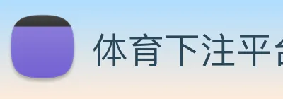 体育下注平台 Logo